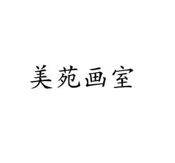 美苑畫室