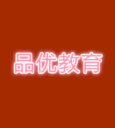 品優教育