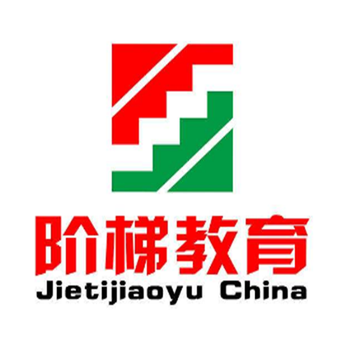 階梯教育