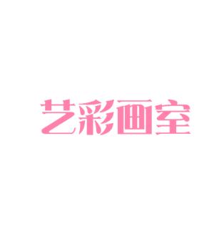 藝彩畫室