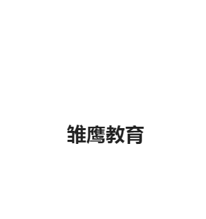 雛鷹教育