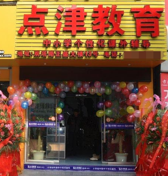點津教育