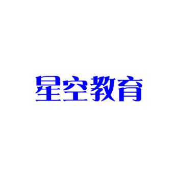 星空教育