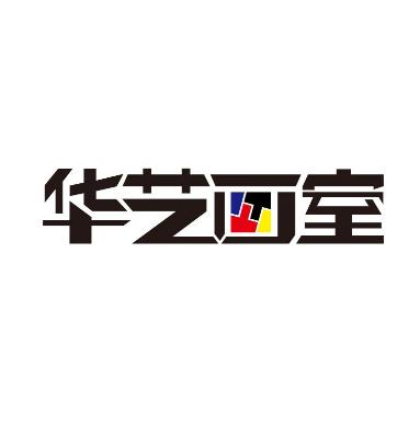 華藝畫室