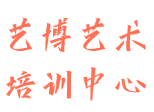 藝博藝術(shù)培訓(xùn)中心