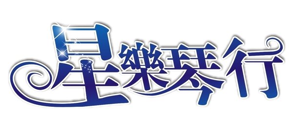星樂琴行
