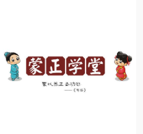 蒙正學堂