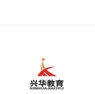 兴华教育