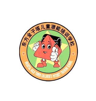 東方金子塔兒童潛能培訓(xùn)中心