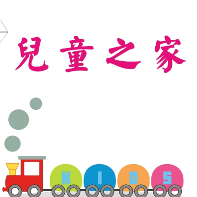 兒童之家