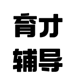 育才輔導(dǎo)