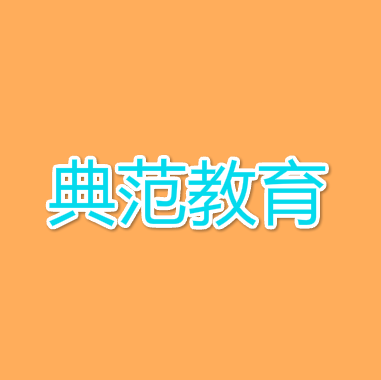 典范教育