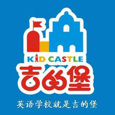 吉的堡英語
