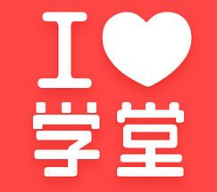 愛上學堂