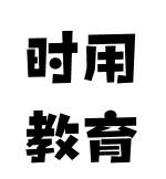時用教育
