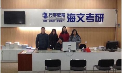 海文考研加盟費多少？