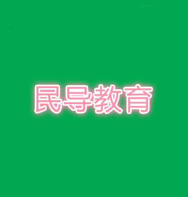 民導教育