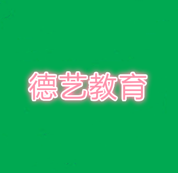 德藝教育