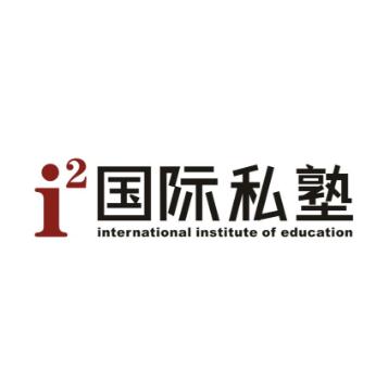 i2國際私塾