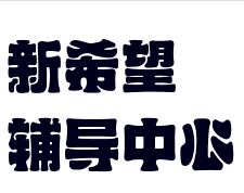 新希望輔導中心
