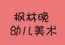 楓林晚幼兒美術(shù)