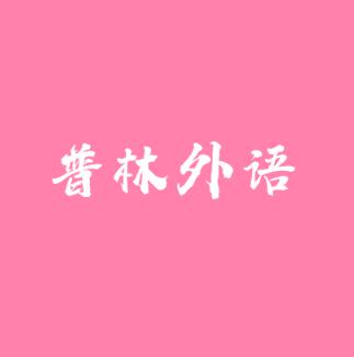普林外語