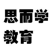 思而學教育