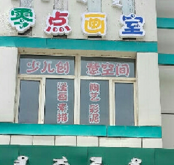零點(diǎn)畫室