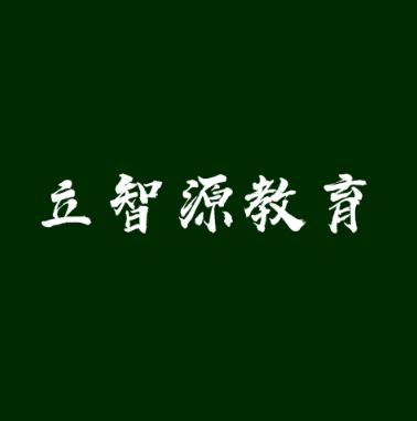 立智源教育