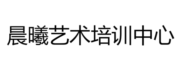 晨曦藝術培訓中心