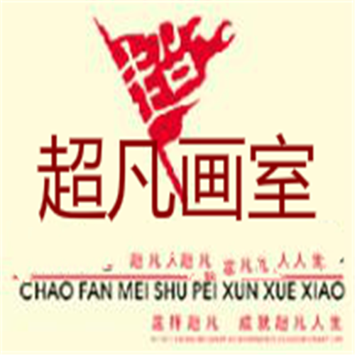 超凡畫室