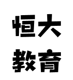 恒大教育