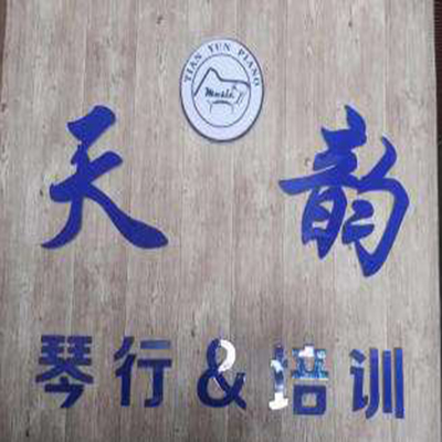 天韻琴行加盟
