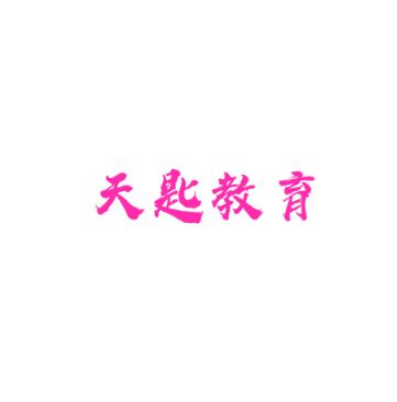 天匙教育