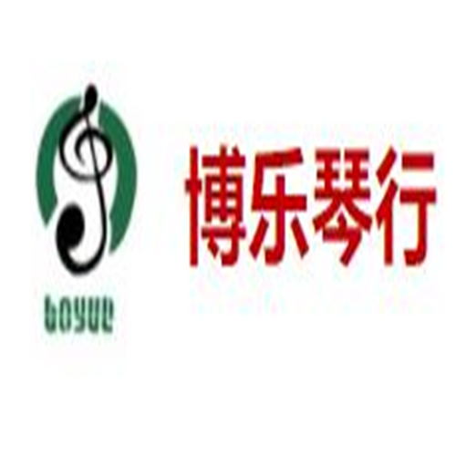 博樂琴行