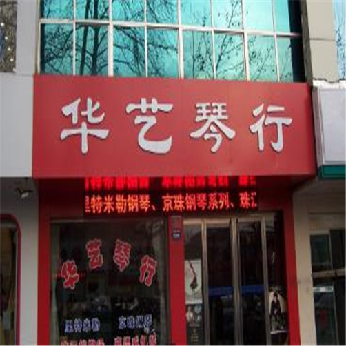華藝琴行