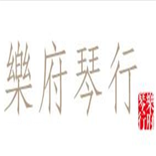 樂府琴行