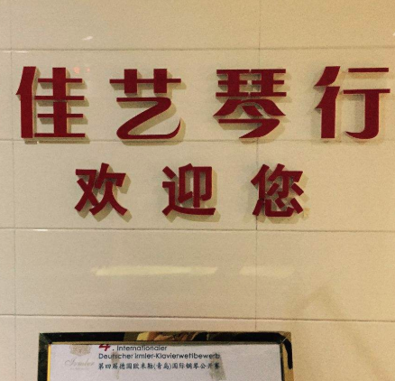 佳藝琴行
