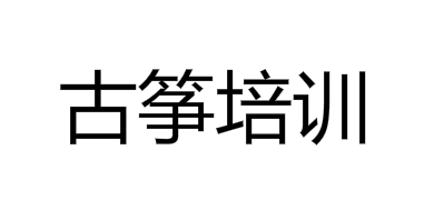 古箏培訓(xùn)