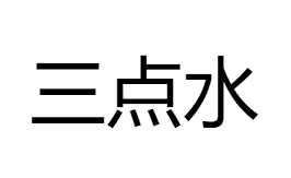 三點(diǎn)水