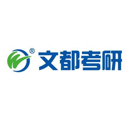 文都考研