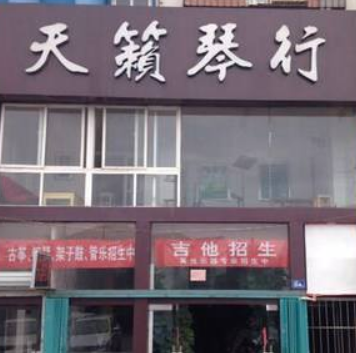 天籟琴行