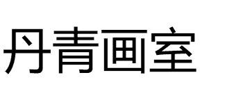 丹青畫室