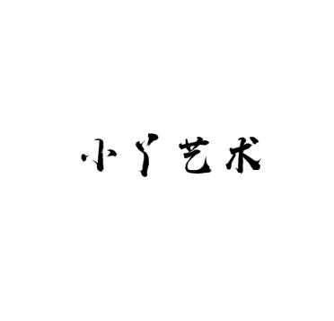 小丫藝術