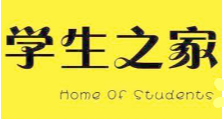 學(xué)生之家