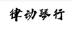 律動琴行