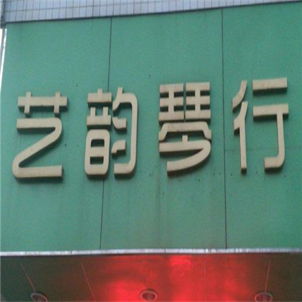 藝韻琴行