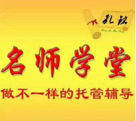 名師學(xué)堂托管教育