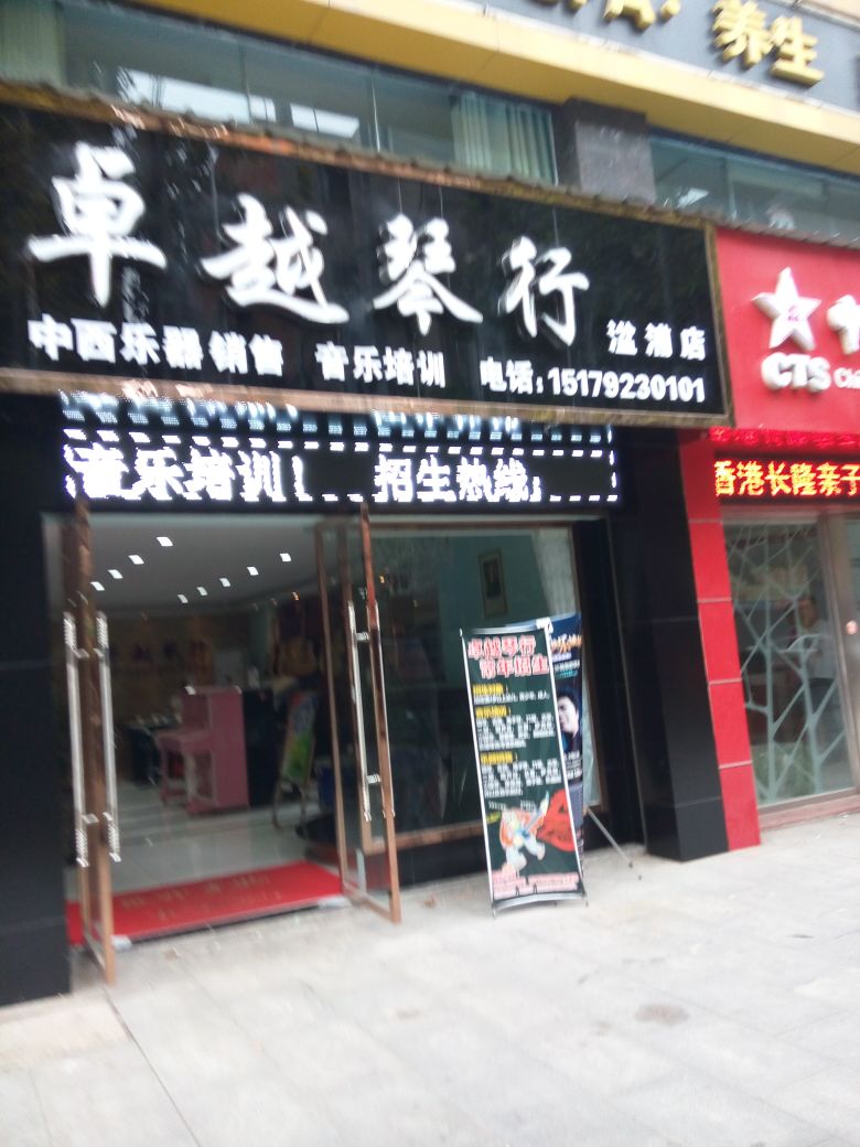 卓越琴行