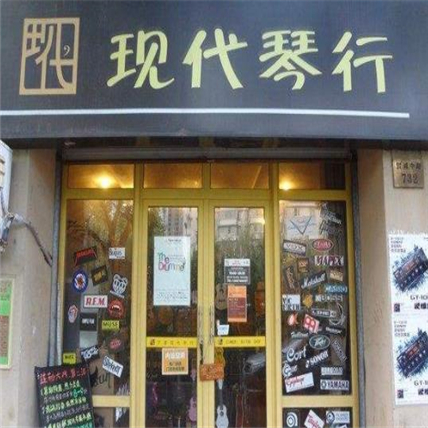 現代琴行